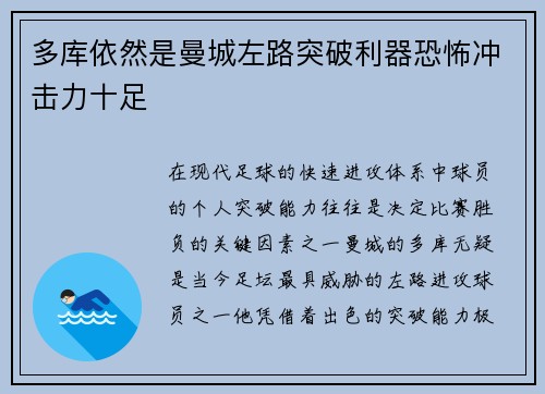 多库依然是曼城左路突破利器恐怖冲击力十足