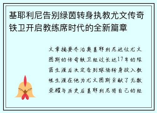 基耶利尼告别绿茵转身执教尤文传奇铁卫开启教练席时代的全新篇章 基耶利尼告别绿茵转身执教尤文传奇铁卫开启教练席时代的全新篇章