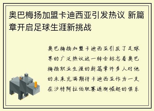 奥巴梅扬加盟卡迪西亚引发热议 新篇章开启足球生涯新挑战 奥巴梅扬加盟卡迪西亚引发热议 新篇章开启足球生涯新挑战