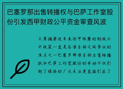 巴塞罗那出售转播权与巴萨工作室股份引发西甲财政公平资金审查风波