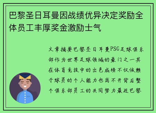 巴黎圣日耳曼因战绩优异决定奖励全体员工丰厚奖金激励士气 巴黎圣日耳曼因战绩优异决定奖励全体员工丰厚奖金激励士气