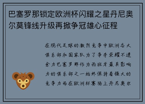巴塞罗那锁定欧洲杯闪耀之星丹尼奥尔莫锋线升级再掀争冠雄心征程 巴塞罗那锁定欧洲杯闪耀之星丹尼奥尔莫锋线升级再掀争冠雄心征程
