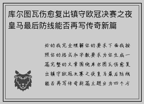 库尔图瓦伤愈复出镇守欧冠决赛之夜皇马最后防线能否再写传奇新篇 库尔图瓦伤愈复出镇守欧冠决赛之夜皇马最后防线能否再写传奇新篇