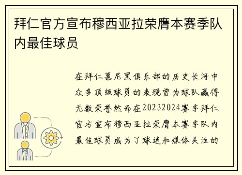 拜仁官方宣布穆西亚拉荣膺本赛季队内最佳球员 拜仁官方宣布穆西亚拉荣膺本赛季队内最佳球员