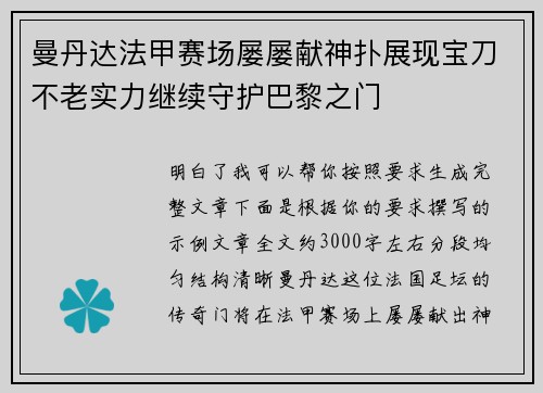曼丹达法甲赛场屡屡献神扑展现宝刀不老实力继续守护巴黎之门