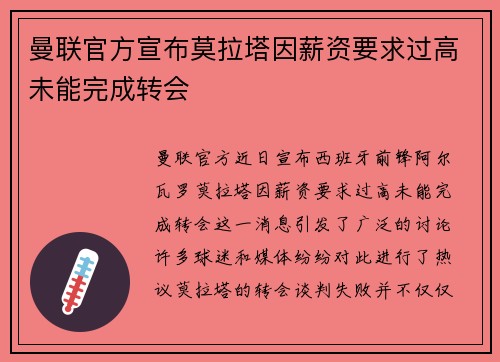 曼联官方宣布莫拉塔因薪资要求过高未能完成转会