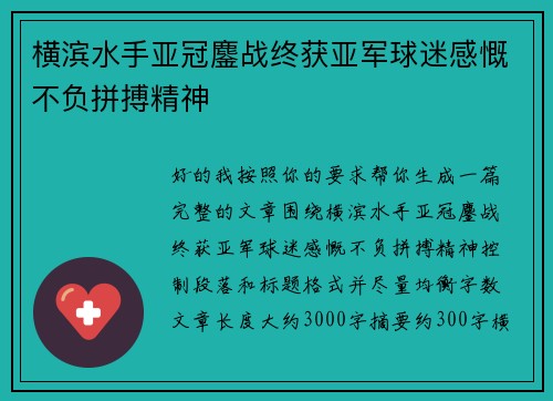 横滨水手亚冠鏖战终获亚军球迷感慨不负拼搏精神
