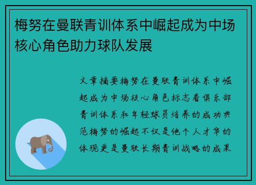 梅努在曼联青训体系中崛起成为中场核心角色助力球队发展 梅努在曼联青训体系中崛起成为中场核心角色助力球队发展