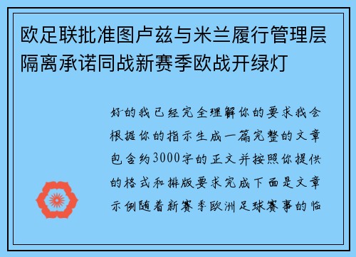 欧足联批准图卢兹与米兰履行管理层隔离承诺同战新赛季欧战开绿灯