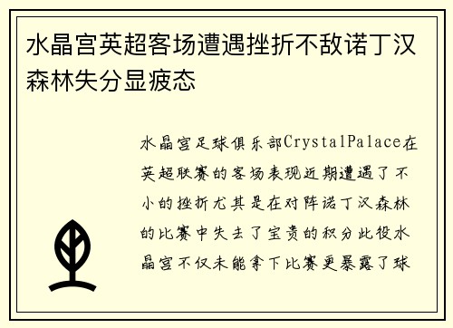 水晶宫英超客场遭遇挫折不敌诺丁汉森林失分显疲态