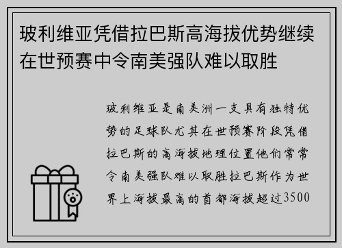 玻利维亚凭借拉巴斯高海拔优势继续在世预赛中令南美强队难以取胜
