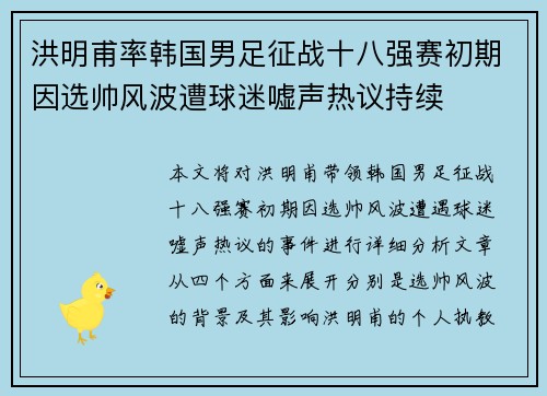 洪明甫率韩国男足征战十八强赛初期因选帅风波遭球迷嘘声热议持续 洪明甫率韩国男足征战十八强赛初期因选帅风波遭球迷嘘声热议持续