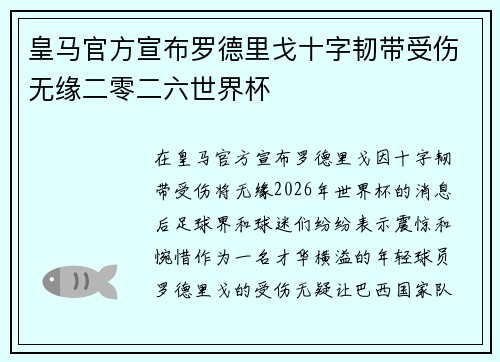 皇马官方宣布罗德里戈十字韧带受伤无缘二零二六世界杯 皇马官方宣布罗德里戈十字韧带受伤无缘二零二六世界杯