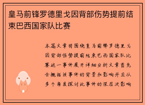 皇马前锋罗德里戈因背部伤势提前结束巴西国家队比赛 皇马前锋罗德里戈因背部伤势提前结束巴西国家队比赛