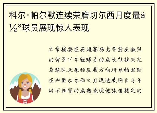 科尔·帕尔默连续荣膺切尔西月度最佳球员展现惊人表现 科尔·帕尔默连续荣膺切尔西月度最佳球员展现惊人表现