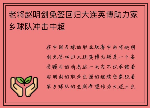 老将赵明剑免签回归大连英博助力家乡球队冲击中超