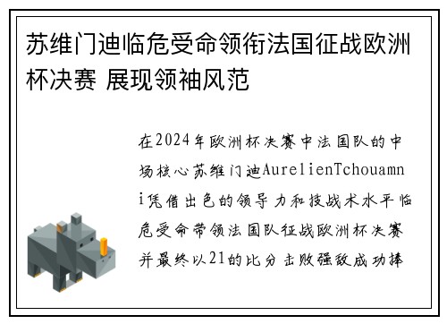 苏维门迪临危受命领衔法国征战欧洲杯决赛 展现领袖风范