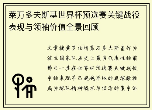 莱万多夫斯基世界杯预选赛关键战役表现与领袖价值全景回顾