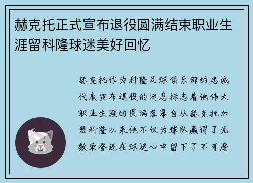 赫克托正式宣布退役圆满结束职业生涯留科隆球迷美好回忆