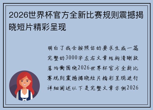2026世界杯官方全新比赛规则震撼揭晓短片精彩呈现 2026世界杯官方全新比赛规则震撼揭晓短片精彩呈现