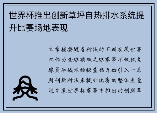 世界杯推出创新草坪自热排水系统提升比赛场地表现 世界杯推出创新草坪自热排水系统提升比赛场地表现