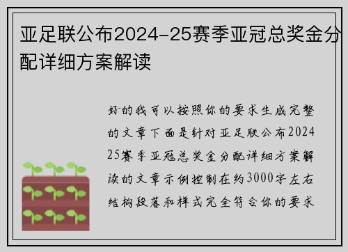 亚足联公布2024-25赛季亚冠总奖金分配详细方案解读 亚足联公布2024-25赛季亚冠总奖金分配详细方案解读