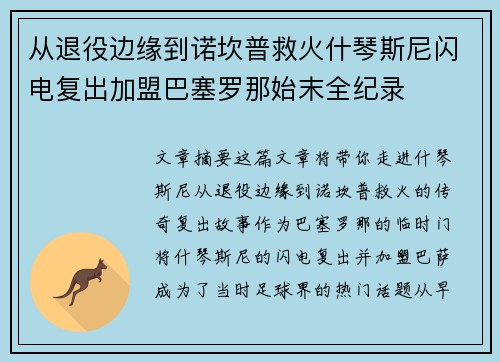 从退役边缘到诺坎普救火什琴斯尼闪电复出加盟巴塞罗那始末全纪录