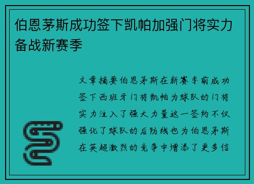 伯恩茅斯成功签下凯帕加强门将实力备战新赛季