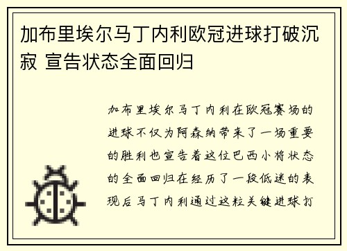 加布里埃尔马丁内利欧冠进球打破沉寂 宣告状态全面回归 加布里埃尔马丁内利欧冠进球打破沉寂 宣告状态全面回归