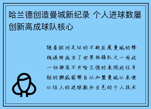 哈兰德创造曼城新纪录 个人进球数屡创新高成球队核心 哈兰德创造曼城新纪录 个人进球数屡创新高成球队核心