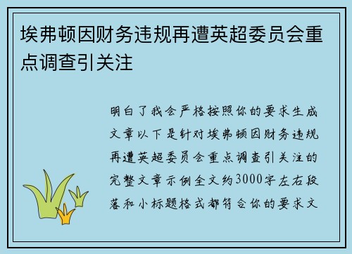 埃弗顿因财务违规再遭英超委员会重点调查引关注 埃弗顿因财务违规再遭英超委员会重点调查引关注