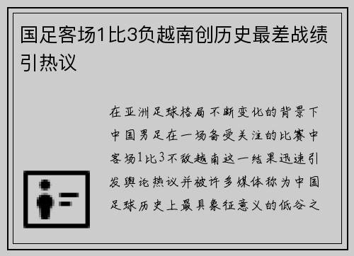 国足客场1比3负越南创历史最差战绩引热议