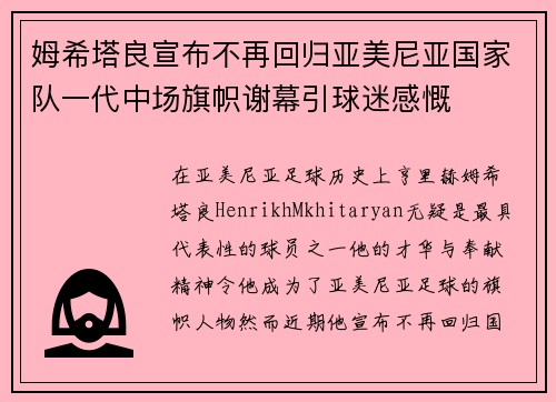 姆希塔良宣布不再回归亚美尼亚国家队一代中场旗帜谢幕引球迷感慨