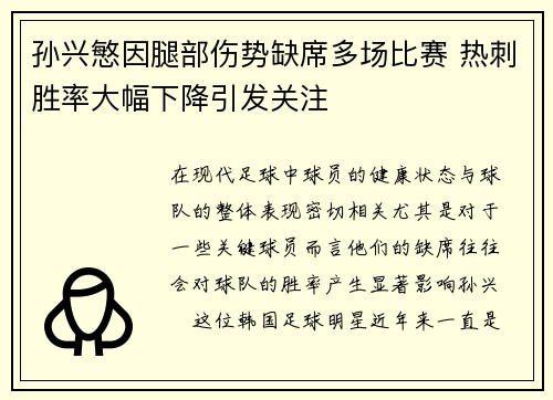 孙兴慜因腿部伤势缺席多场比赛 热刺胜率大幅下降引发关注