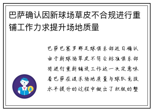 巴萨确认因新球场草皮不合规进行重铺工作力求提升场地质量 巴萨确认因新球场草皮不合规进行重铺工作力求提升场地质量