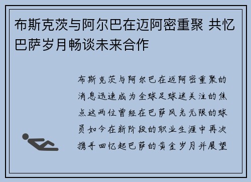 布斯克茨与阿尔巴在迈阿密重聚 共忆巴萨岁月畅谈未来合作 布斯克茨与阿尔巴在迈阿密重聚 共忆巴萨岁月畅谈未来合作