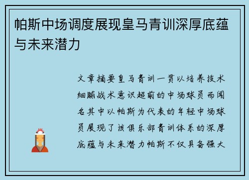 帕斯中场调度展现皇马青训深厚底蕴与未来潜力 帕斯中场调度展现皇马青训深厚底蕴与未来潜力