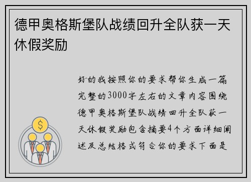 德甲奥格斯堡队战绩回升全队获一天休假奖励 德甲奥格斯堡队战绩回升全队获一天休假奖励