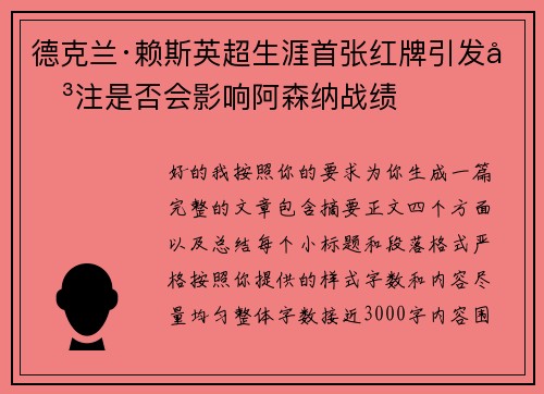 德克兰·赖斯英超生涯首张红牌引发关注是否会影响阿森纳战绩