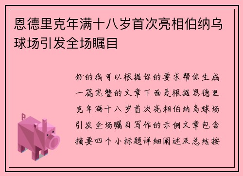 恩德里克年满十八岁首次亮相伯纳乌球场引发全场瞩目 恩德里克年满十八岁首次亮相伯纳乌球场引发全场瞩目