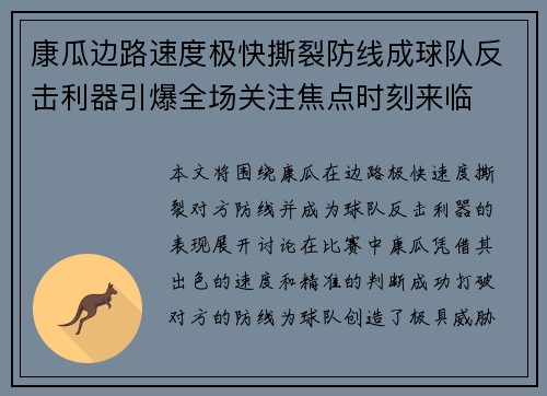 康瓜边路速度极快撕裂防线成球队反击利器引爆全场关注焦点时刻来临 康瓜边路速度极快撕裂防线成球队反击利器引爆全场关注焦点时刻来临
