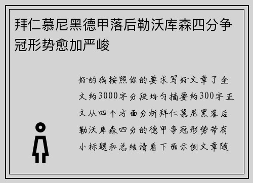 拜仁慕尼黑德甲落后勒沃库森四分争冠形势愈加严峻 拜仁慕尼黑德甲落后勒沃库森四分争冠形势愈加严峻