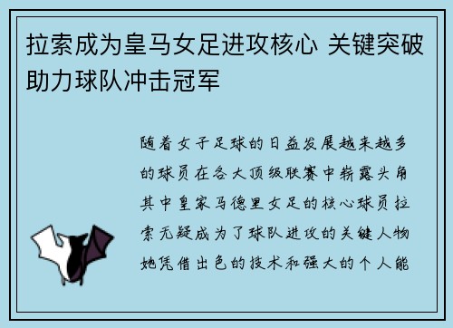 拉索成为皇马女足进攻核心 关键突破助力球队冲击冠军 拉索成为皇马女足进攻核心 关键突破助力球队冲击冠军