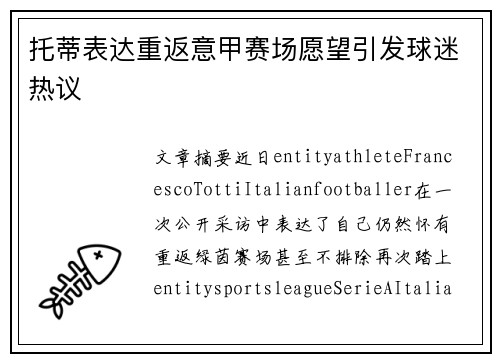 托蒂表达重返意甲赛场愿望引发球迷热议 托蒂表达重返意甲赛场愿望引发球迷热议