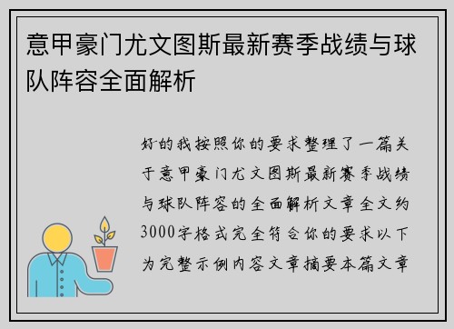 意甲豪门尤文图斯最新赛季战绩与球队阵容全面解析 意甲豪门尤文图斯最新赛季战绩与球队阵容全面解析