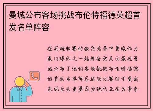 曼城公布客场挑战布伦特福德英超首发名单阵容 曼城公布客场挑战布伦特福德英超首发名单阵容