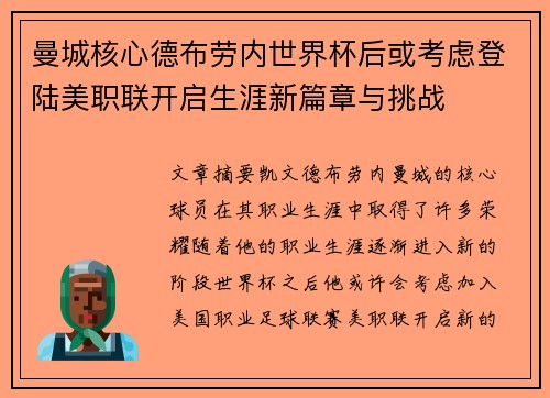 曼城核心德布劳内世界杯后或考虑登陆美职联开启生涯新篇章与挑战 曼城核心德布劳内世界杯后或考虑登陆美职联开启生涯新篇章与挑战