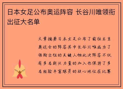 日本女足公布奥运阵容 长谷川唯领衔出征大名单 日本女足公布奥运阵容 长谷川唯领衔出征大名单