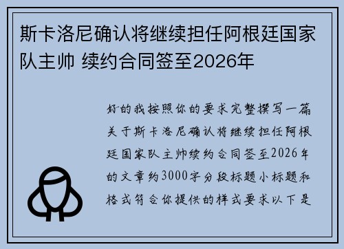 斯卡洛尼确认将继续担任阿根廷国家队主帅 续约合同签至2026年 斯卡洛尼确认将继续担任阿根廷国家队主帅 续约合同签至2026年