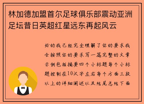 林加德加盟首尔足球俱乐部震动亚洲足坛昔日英超红星远东再起风云 林加德加盟首尔足球俱乐部震动亚洲足坛昔日英超红星远东再起风云